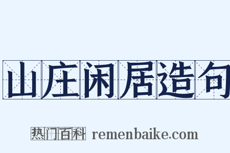 山庄闲居造句是什么意思的图片
